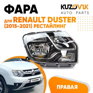 Фара правая Renault Duster (2015-2021) под корректор рестайлинг KUZOVIK