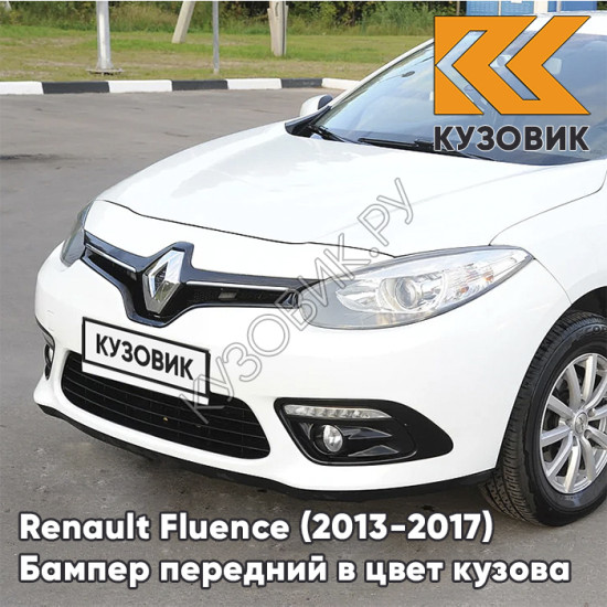 Бампер передний в цвет кузова Renault Fluence (2013-2017) рестайлинг 369 - BLANC GLACIER - Белый