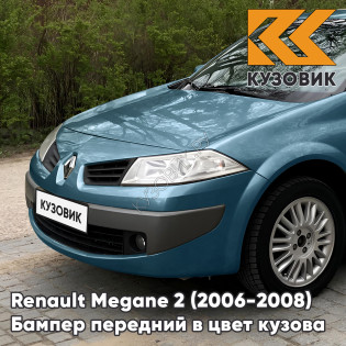 Бампер передний в цвет кузова Renault Megane 2 (2006-2008) рестайлинг D97 - VERT CUIVRE - Зеленый