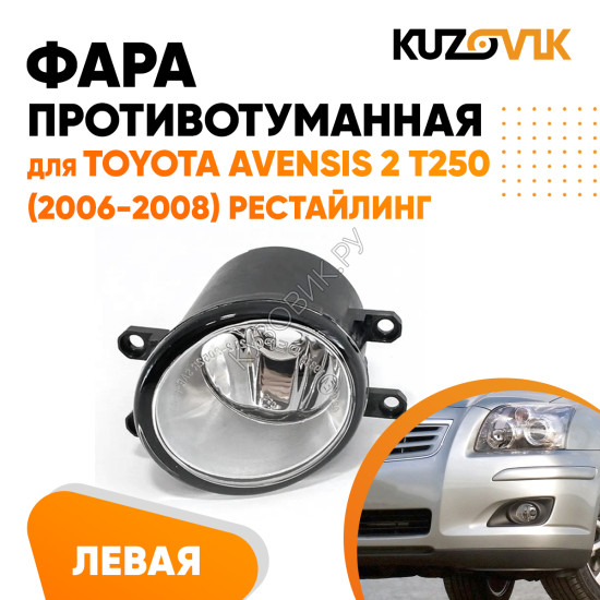 Фара противотуманная левая Toyota Avensis 2 T250 (2006-2008) рестайлинг KUZOVIK