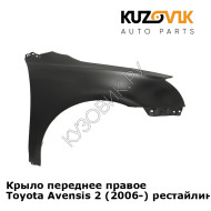 Крыло переднее правое Toyota Avensis 2 (2006-) рестайлинг KUZOVIK