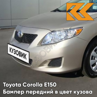 Бампер передний в цвет кузова Toyota Corolla E150 (2006-2010) 4Q2 - BEIGE - Бежевый