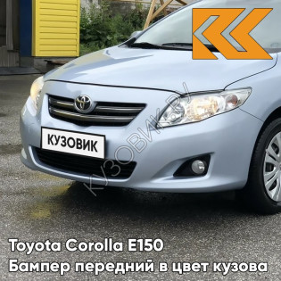 Бампер передний в цвет кузова Toyota Corolla E150 (2006-2010) 8S1 - LIGHT BLUE - Голубой