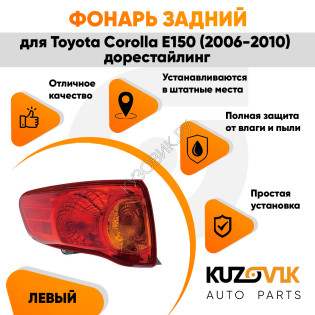Фонарь задний левый внешний Toyota Corolla E150 (2006-2010) дорестайлинг на крыло KUZOVIK