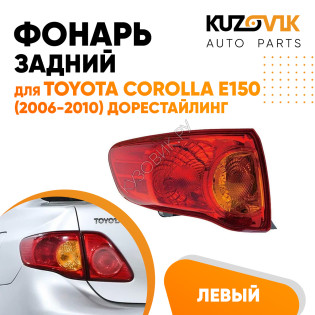 Фонарь задний левый внешний Toyota Corolla E150 (2006-2010) дорестайлинг на крыло KUZOVIK