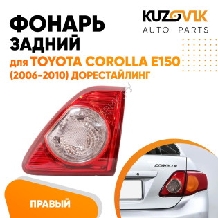 Фонарь задний внутренний правый Toyota Corolla E150 (2006-2010) дорестайлинг на крышку багажника KUZOVIK