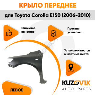 Крыло переднее левое Toyota Corolla E150 (2006-2010) с отв под повторитель KUZOVIK