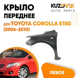 Крыло переднее левое Toyota Corolla E150 (2006-2010) с отв под повторитель KUZOVIK