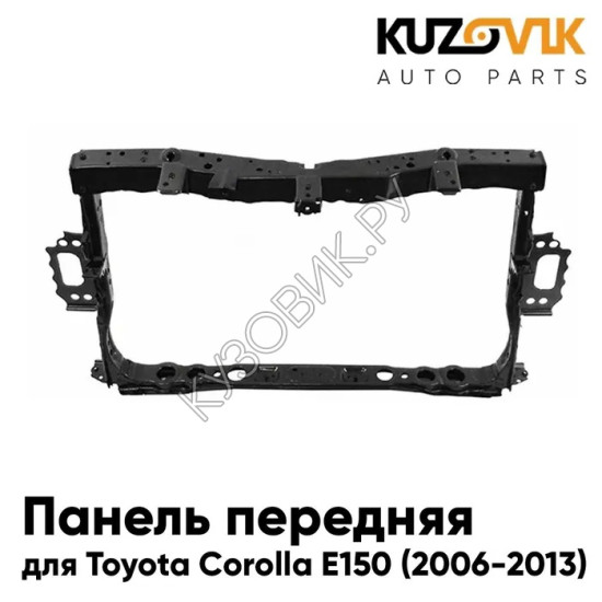 Панель передняя Toyota Corolla E150 (2006-2013) суппорт рамка радиатора KUZOVIK